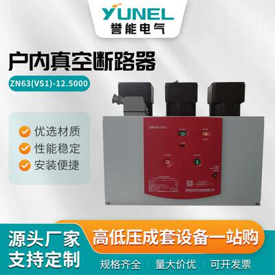 ZN63(VS1)-12.5000户内真空断路器固定式真空断路器固定式ZN63