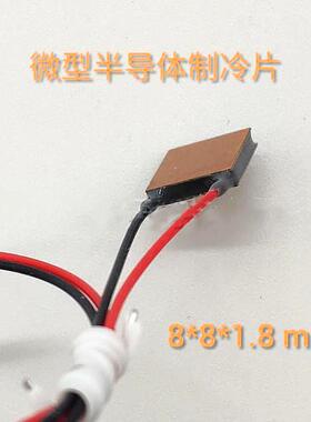 半导体紫铜微型制冷晶片TES1-3118急速降温3V精密仪器散热器8*8mm