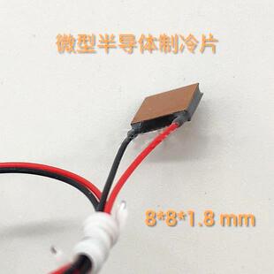 半导体紫铜微型制冷晶片TES1-3118急速降温3V精密仪器散热器8*8mm