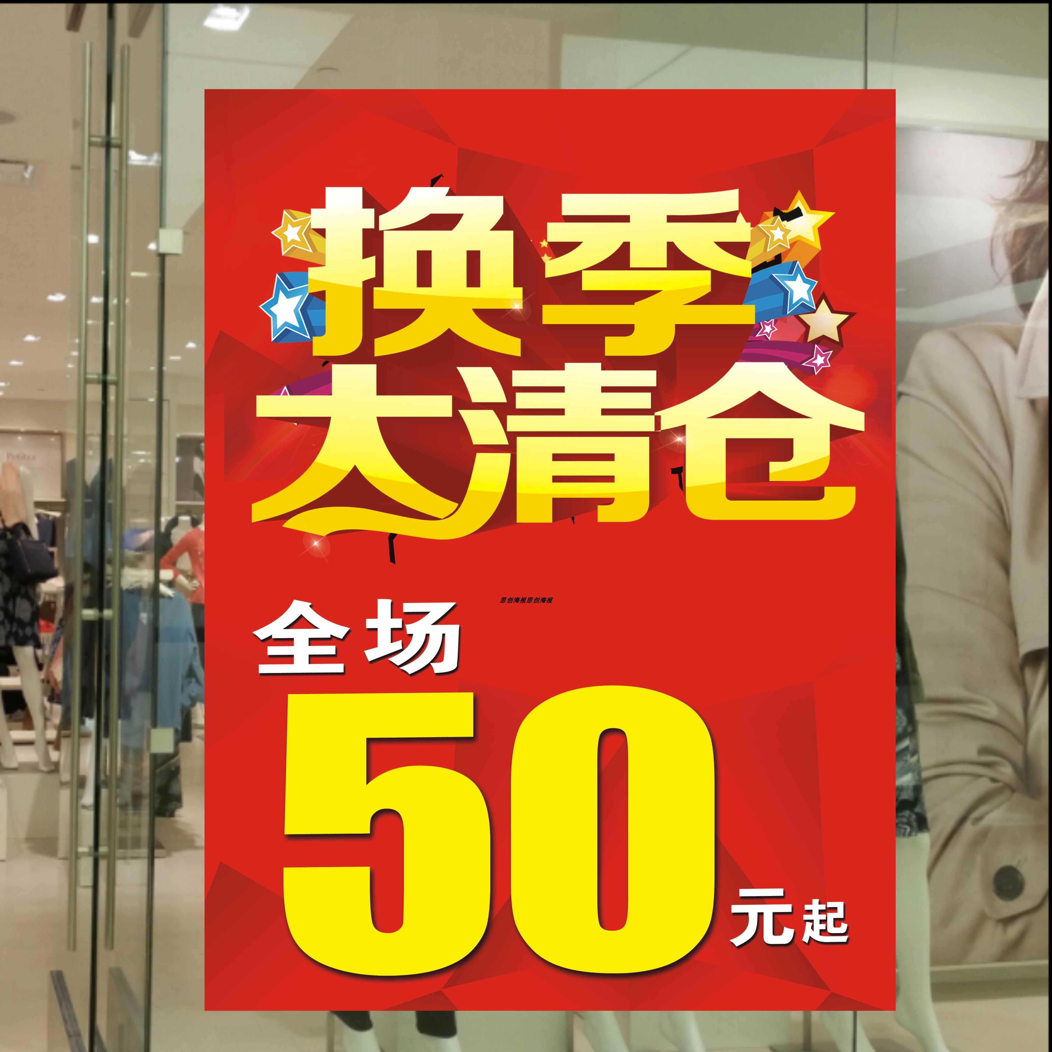 清货大甩卖广告贴纸全场清仓海报服装店换季处理特价换季定制季末
