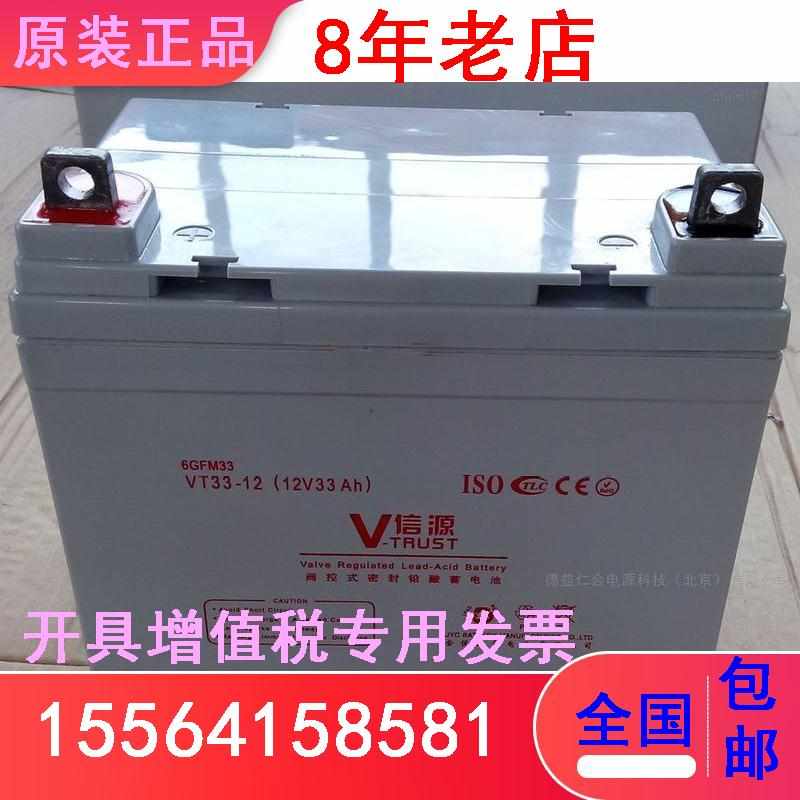 V-TRUST信源蓄电池VT33-12光伏发电 UPS电源12V33AH免维护直流屏