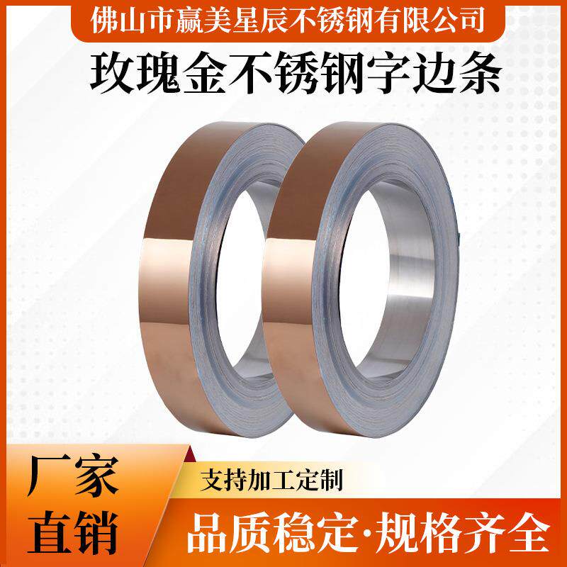 厂家201/304玫瑰金不锈钢字边条镜面拉丝电镀玫瑰金不锈钢带分条