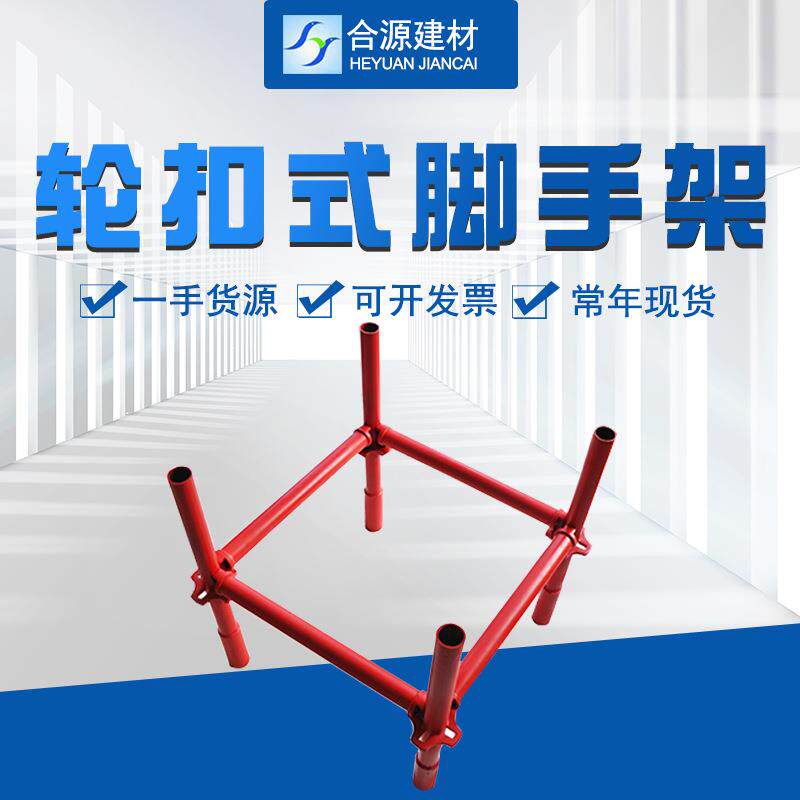 轮扣脚手架原产地现货供应48系列新型轮扣脚手架 建筑工地快拆架