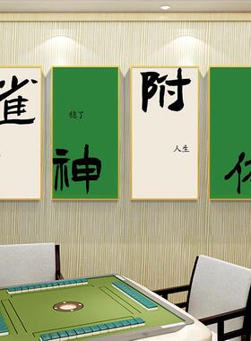 新款书挂法创意麻将馆饰画棋室房间麻雀牌房装包厢画国潮墙面壁画