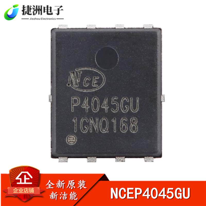 全新原装 NCEP4045GU DFN-8(5x6) N沟道 40V 45A 功率MOS场效应管