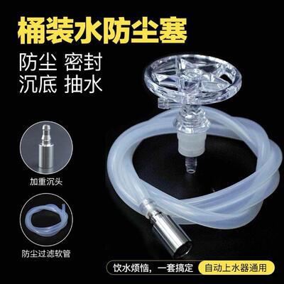通用桶装水防尘塞饮水盖防尘盖加重不锈钢过滤沉水龙头上水管抽水