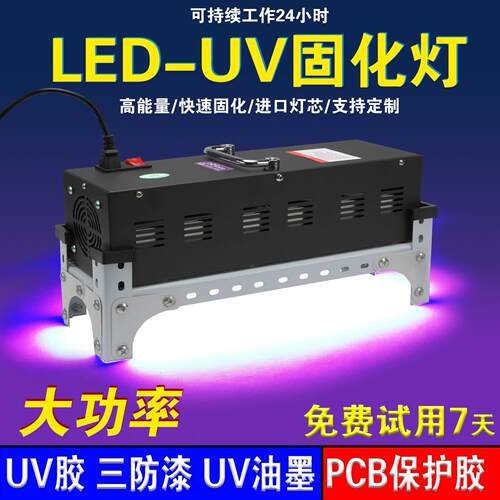 大功率LED油墨无影UV胶固化灯绿油PCB板保护无痕挂钩粘接紫外线灯