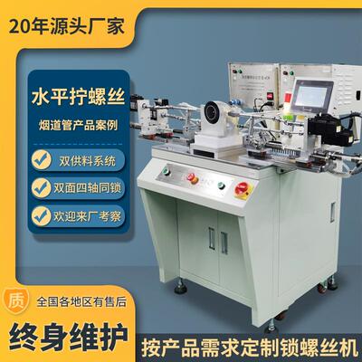 水平式自动锁螺丝机烟道管全自动拧螺钉机器四轴手持式打螺丝机