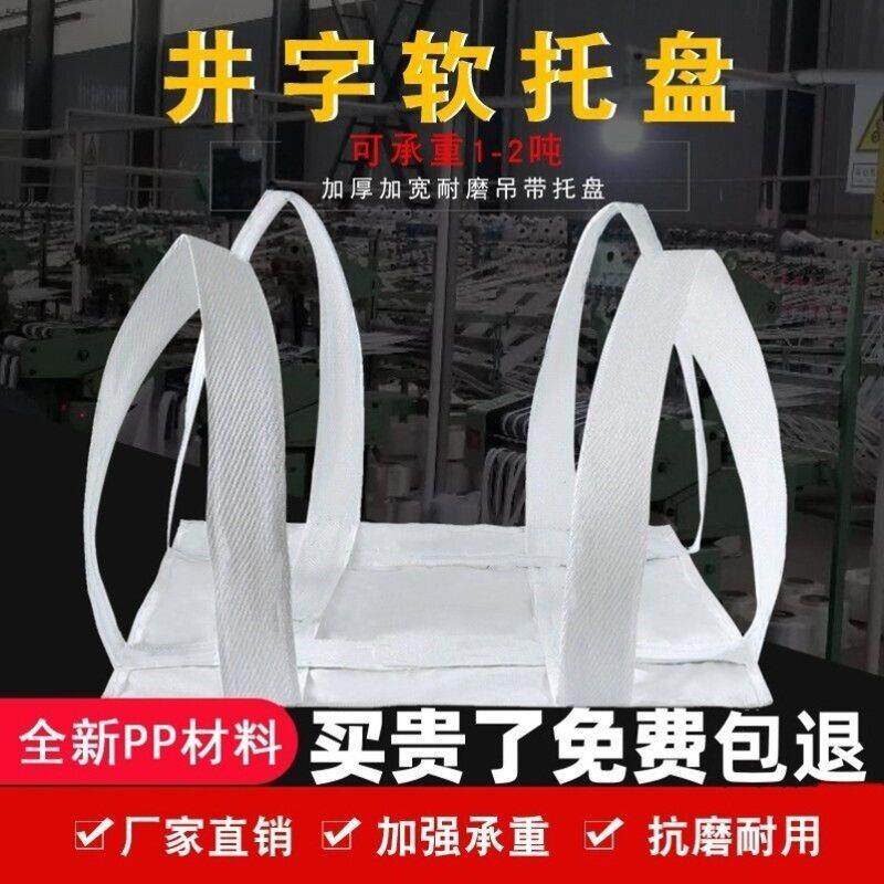 吨袋软托盘托底吨包1吨2吨吨包袋加厚太空集装袋叉车吊装水泥吊兜