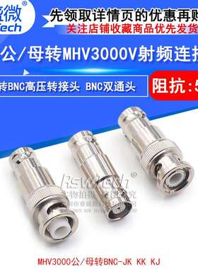 MHV/BNC-JK/KK MHV转BNC转接头 BNC公/母转MHV3000V-JJ高压连接器