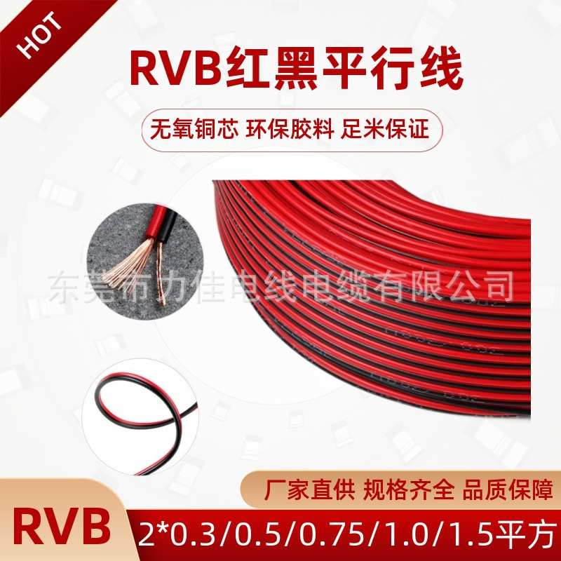 纯铜红黑双并线RVB2*0.3/0.5/0.75 1.0平方LED二芯喇叭两芯平行线