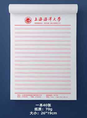 上海海洋大学稿纸 上海海洋大学抬头信纸信笺作业纸