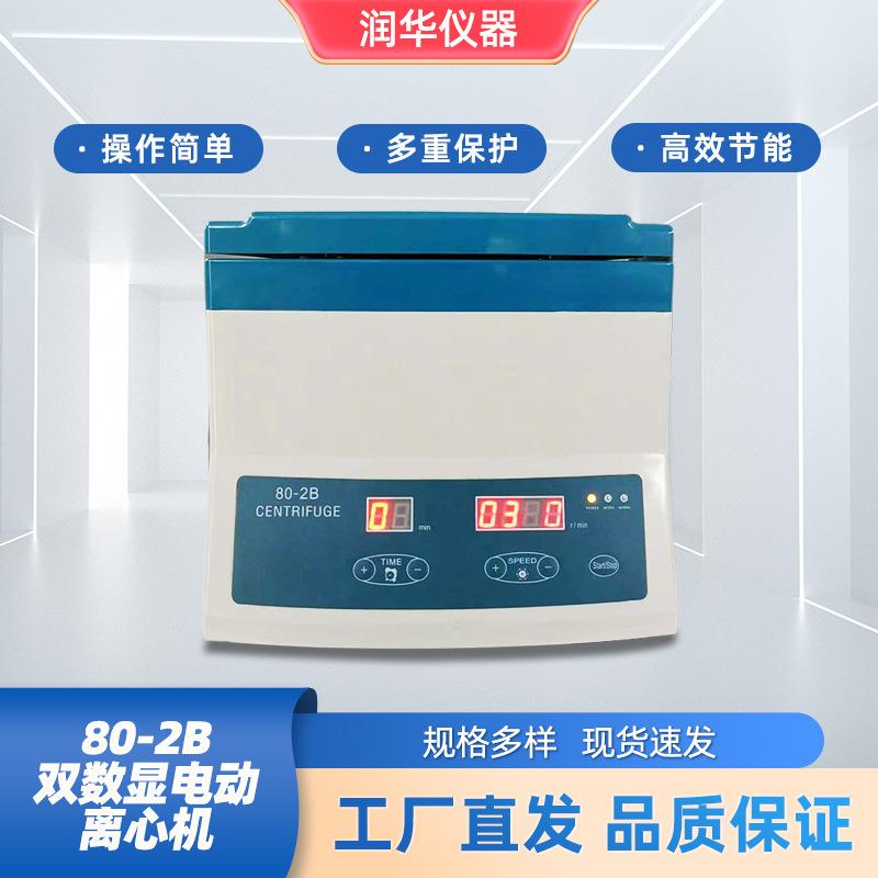 80-2B双数显电动离心机数显测速数字定时生物化学实验定性分析