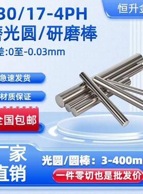 SUS630不锈钢研磨棒 固溶圆棒17-4PH磨光圆 光轴630精磨光圆 光棒