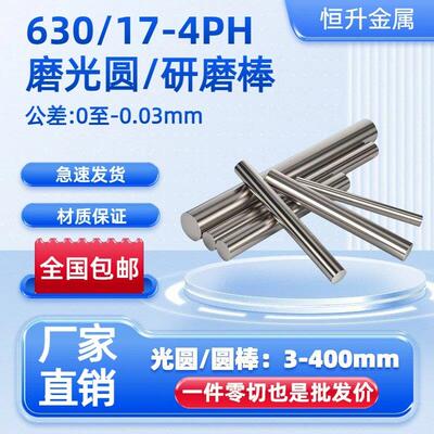 SUS630不锈钢研磨棒 固溶圆棒17-4PH磨光圆 光轴630精磨光圆 光棒