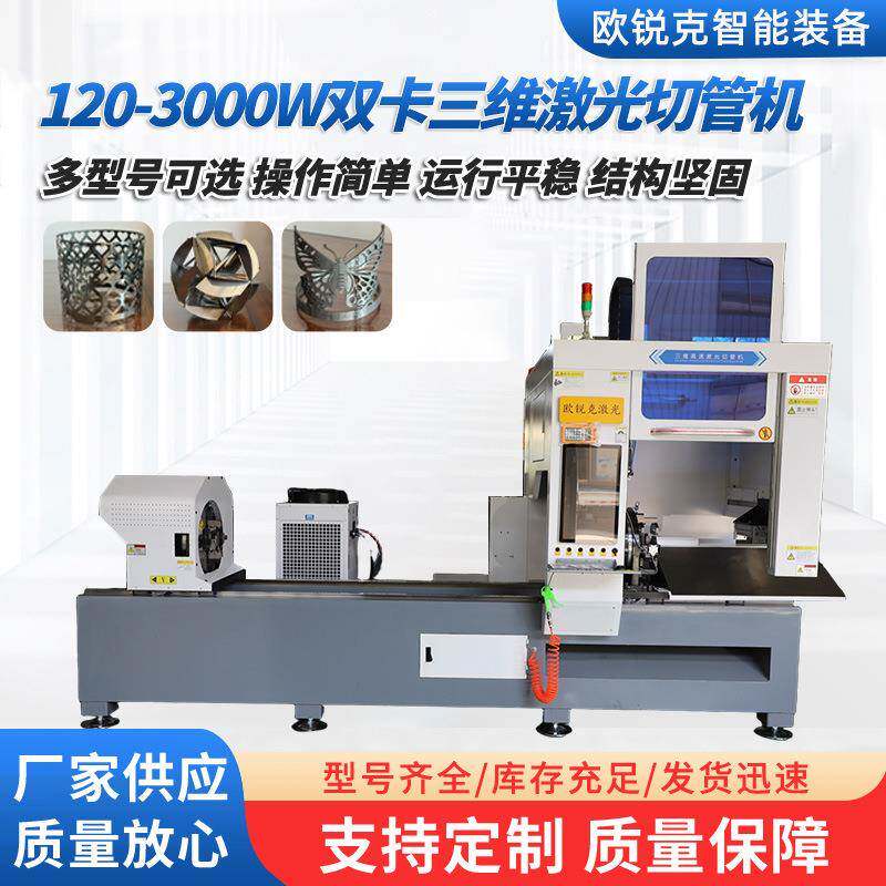 厂家定制工业金属切割设备全自动120-3000W双卡三维激光切管机