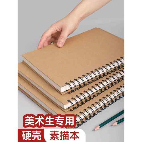美术生硬壳线圈素描本专用a4素描纸8开速写绘图画本16K画画手绘本