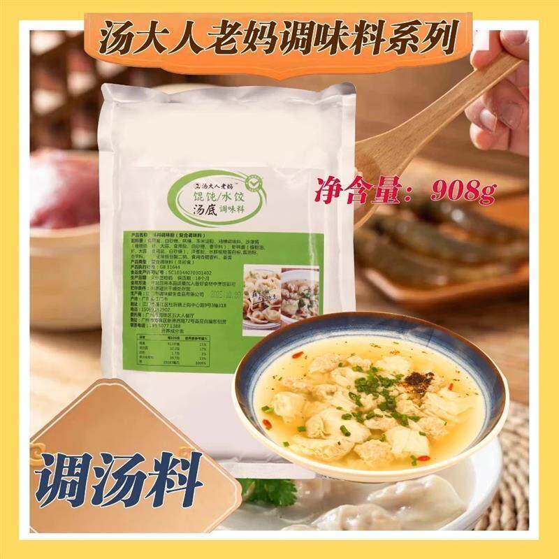 新货【大包装908g】汤大人老妈馄饨水饺汤底调味料包商用汤底料包