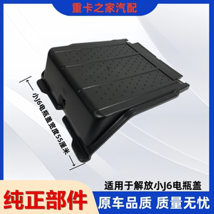 j6蓄电池防尘盖保护罩电源盒防护盖货车配件 适用解放J6P电瓶盖