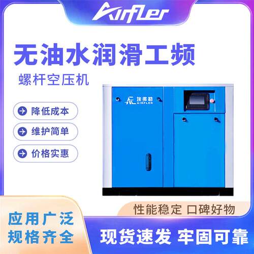 无油水润滑工频螺杆式空气压缩机22KW-132KW性能稳定动力强劲