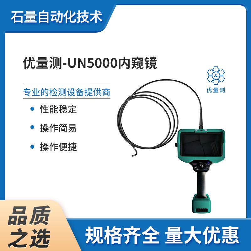 优量测-UN5000内窥镜便携防水高清便携式工业广角探头