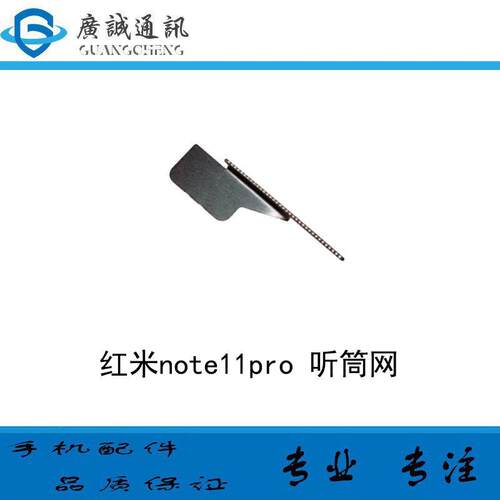 适用于小米 红米note11pro NT11PRO 听筒网 听筒铁罩 防尘网