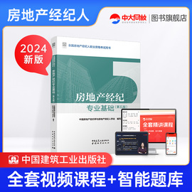 新版2024年房地产经纪人考试教材房地产经纪专业基础第五版房地产经纪人证2024年房地产经纪人考试教材网课中国建筑工业出版社