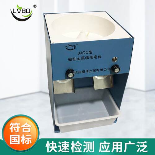 厂家直销磁性金属物测定仪JJCC粉类粮食磁性金属物检测仪