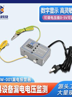 供应华唯HW-001漏电报警器ESD静电监测工具设备电压防静电报警器