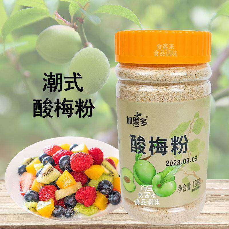 加果多酸梅粉128g 话梅粉甘梅蘸水果调味料独立包装潮汕特产