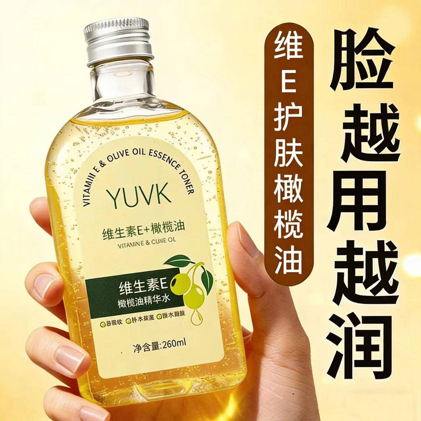 正品维生素E橄榄油精华水液面部护肤保湿补水滋润脸部改善干燥爽