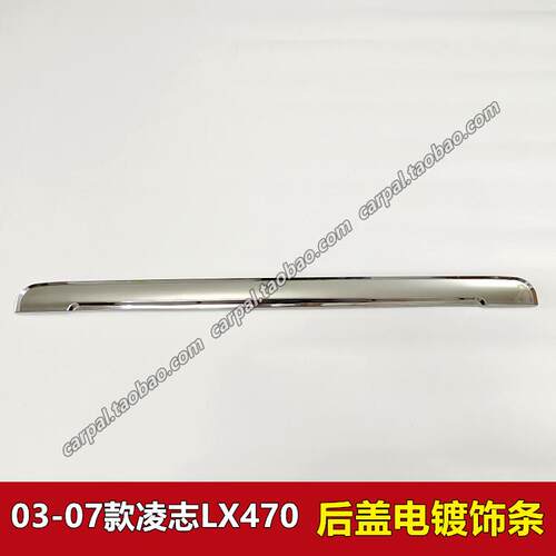 03-07款凌志LX470尾盖电镀亮条汽车后盖电镀饰条牌照板上饰条原装