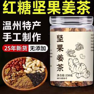 温州特产坚果姜茶红糖坚果姜茶核桃开罐即食无糖精冲泡速食早餐