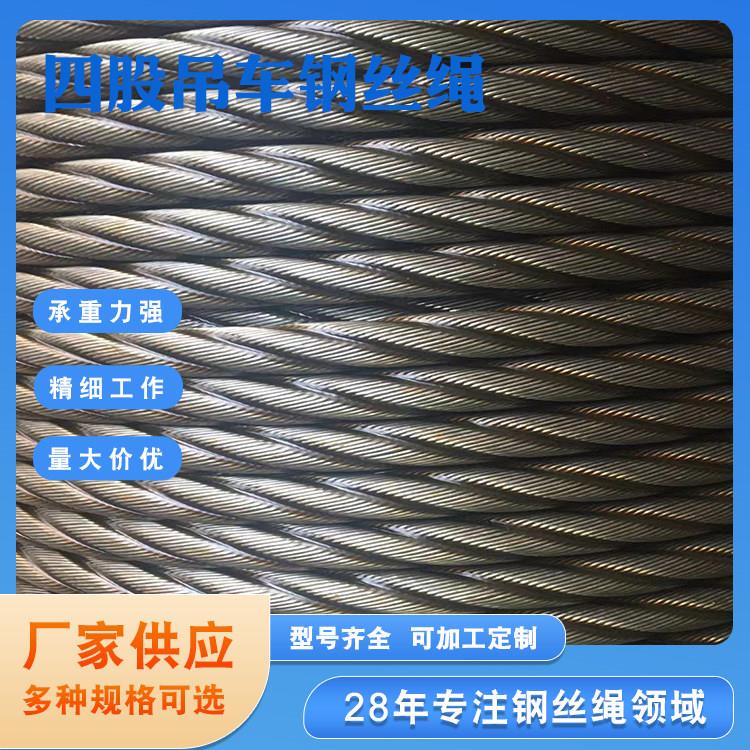 4股防旋转钢丝绳8吨12吨16吨20吨25吨徐工三一中联吊车钢丝绳
