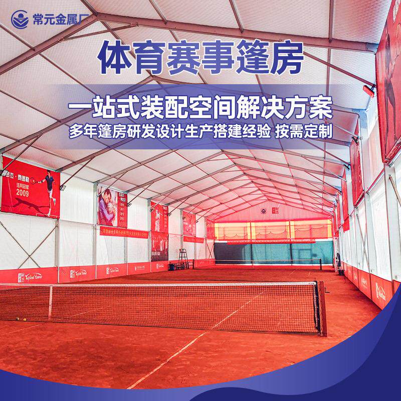铝合金篷房体育活动篷房篮球网球羽毛球大棚户外大型体育赛事篷房