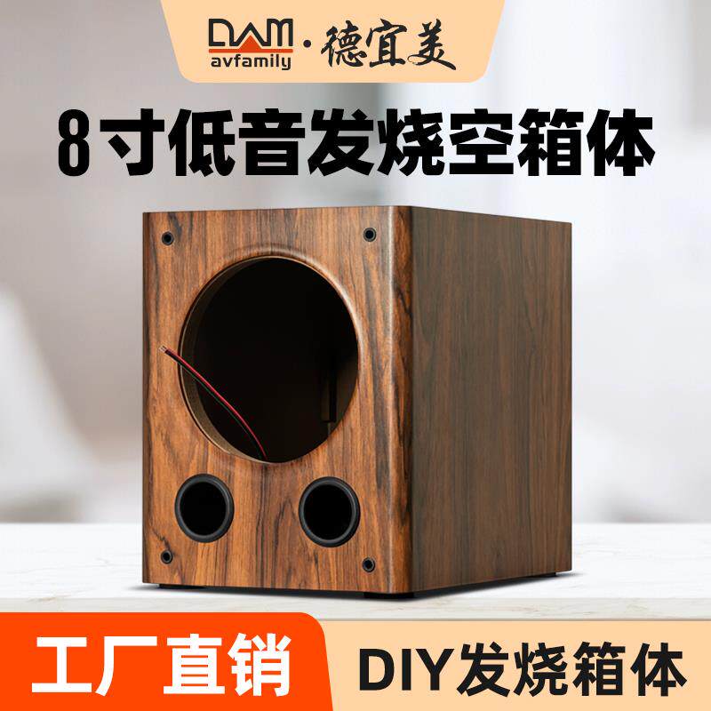 德宜美8寸音箱空箱体低音炮diy组装惠威喇叭无源木质音响外壳D08