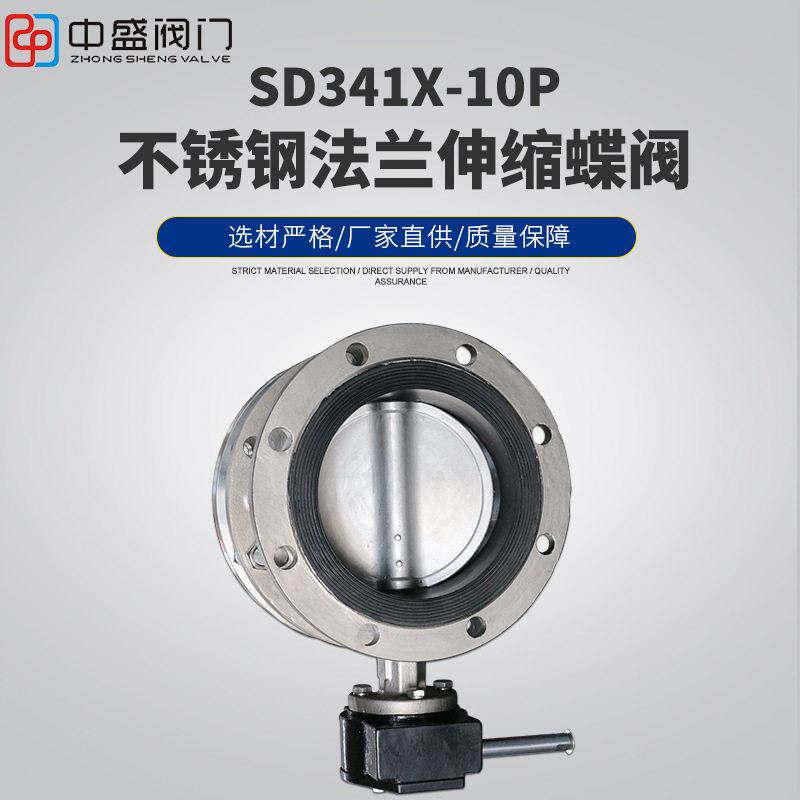 不锈钢伸缩蝶阀SD341X-10/16P蜗轮法兰软密封304蝶阀中盛天津厂家