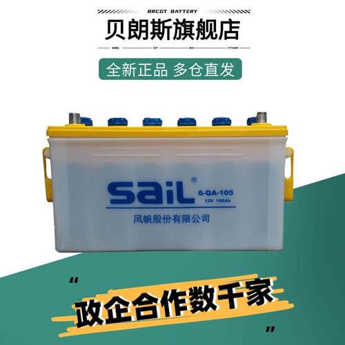 6-QA-105 风帆蓄电池 12V105Ah 开口式加水电瓶 SAIL汽车电池