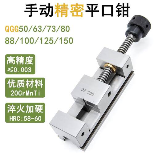 手动精密平口钳QGG50/63/73/88/100/125/150/200铣牀磨牀批示老虎