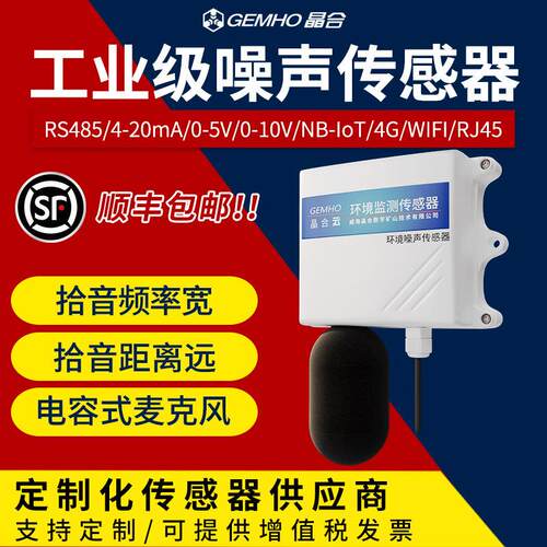 环境噪音传感器485/0-5V/0-10V/4-20mA噪声测量器4G气象分贝仪