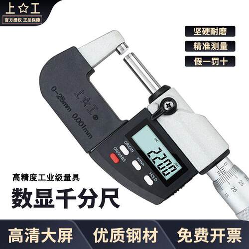 上工数显外径千分尺0-25-50-75-100mm分厘卡0.001机械螺旋测微器