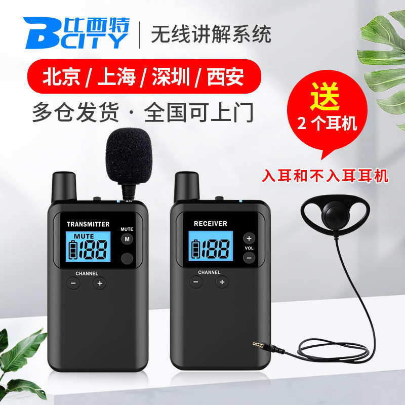 比西特Bcity讲解器一对多会议工厂景区参观接待导游无线讲解系统