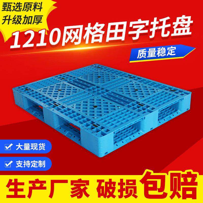 1210网格田字型托盘防潮栈板单面型叉车塑料垫仓板货架1210托盘