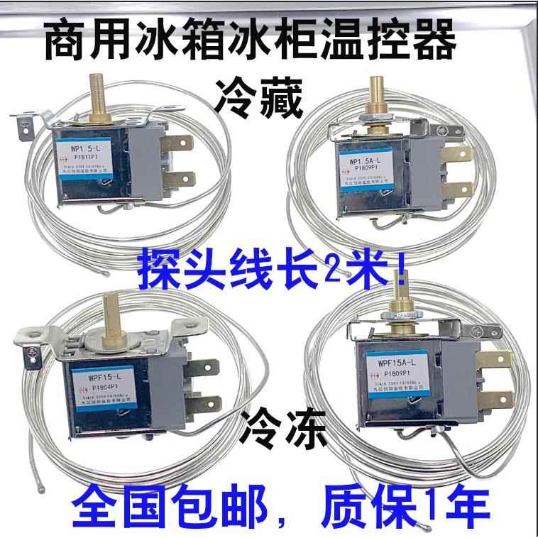 四门冰箱冰柜展示柜商业冰箱冷藏温控器WPF1.5-L 8.5 2米两脚-封面