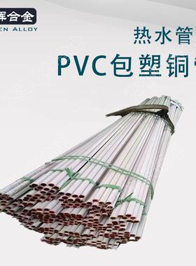PVC包塑包覆紫铜热水TP2紫铜管C1100白色10*1覆塑紫铜冷水管