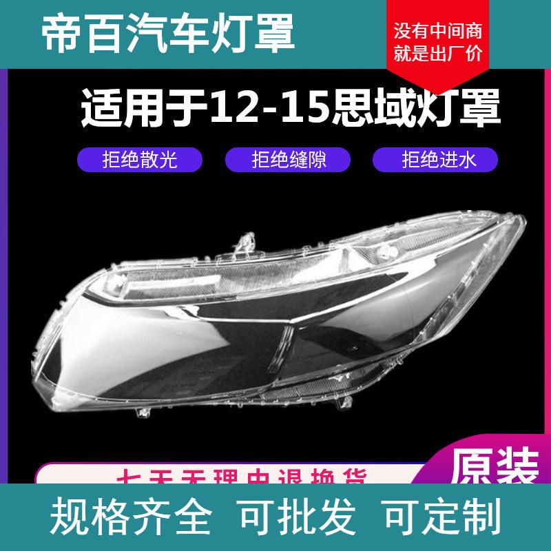 适用于12-13款思域大灯罩透明灯罩九代新思域灯罩透明PC灯罩