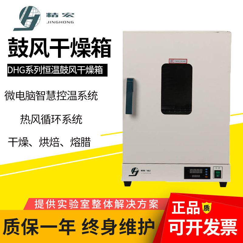上海精宏DHG-9070A电热鼓风干燥箱实验室样品干燥