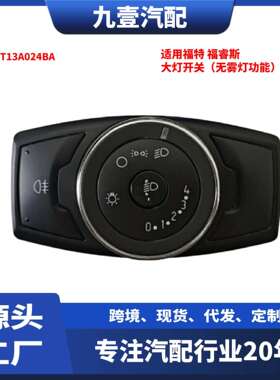 适用福特15福睿斯大灯开关控制面板无雾灯功能ED8T13A024BA