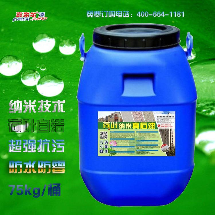 嘉奈尔纳米自洁天然真石漆岩片漆多彩漆荷叶不沾污江浙沪可施工