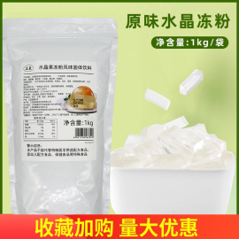 原味水晶冻粉 1000g水信玄饼信商用原料 DIY透明水果布丁粉